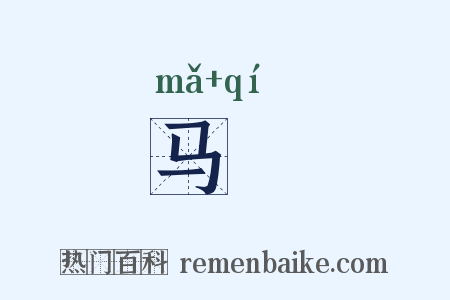 马鬐是什么意思的图片